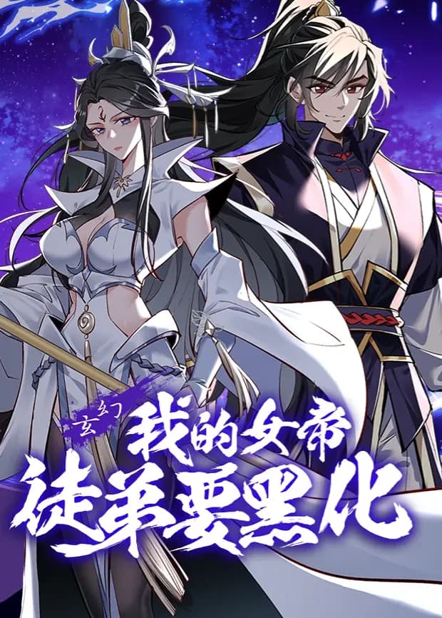我的女帝徒弟要黑化海报