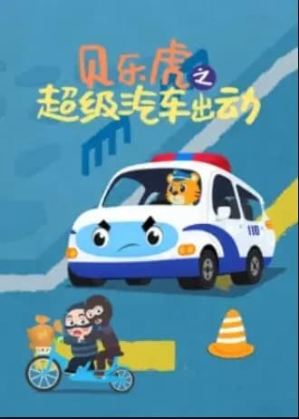 贝乐虎之超级汽车出动海报