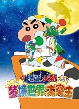 蜡笔小新：梦境世界大突击海报