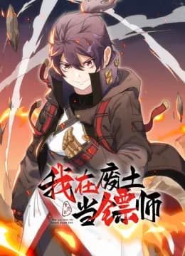 我在废土当镖师动态漫画海报