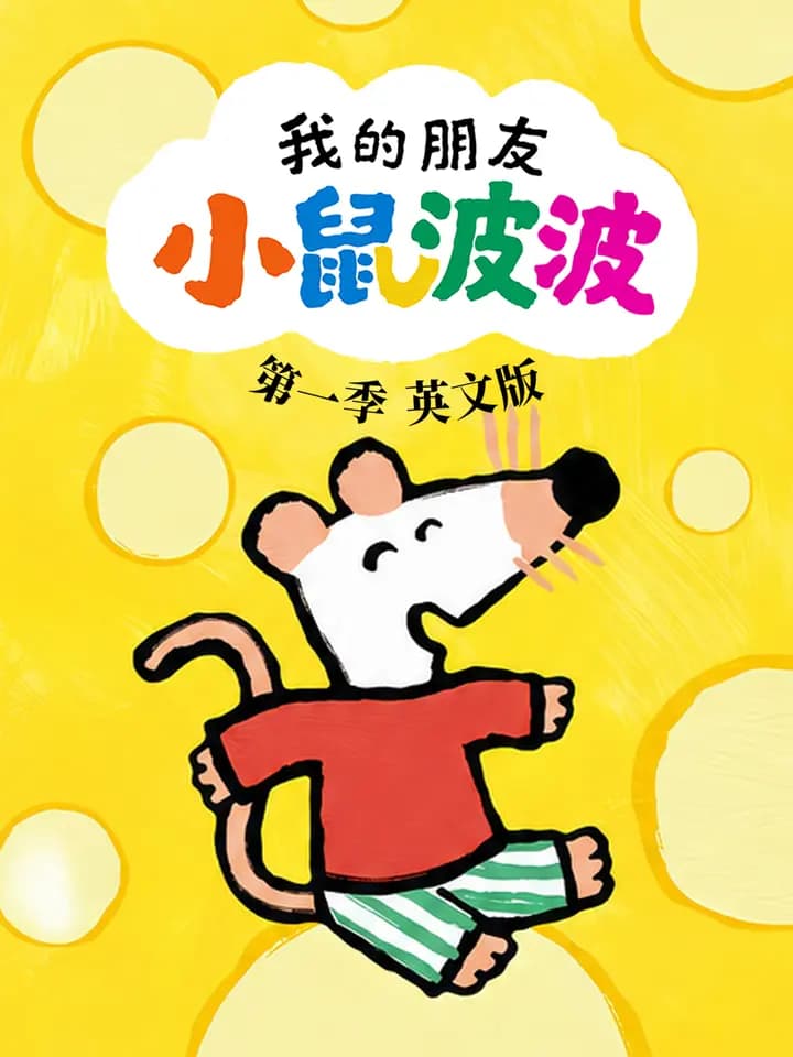 我的朋友小鼠波波海报