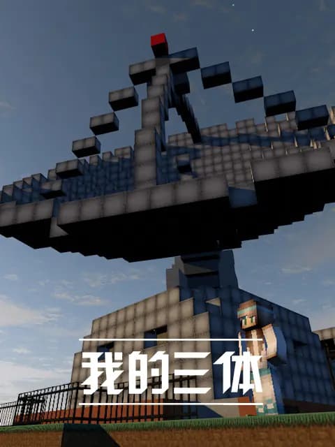 我的三体海报