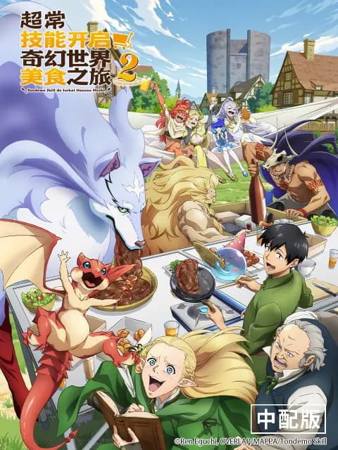 超常技能开启奇幻世界美食之旅第二季(中配版)海报