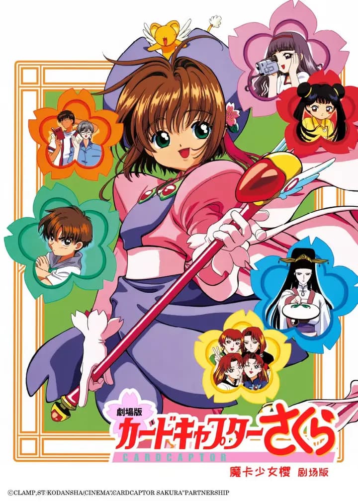 魔卡少女樱 剧场版海报