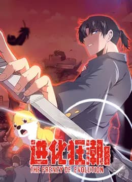 进化狂潮动态漫画第二季海报
