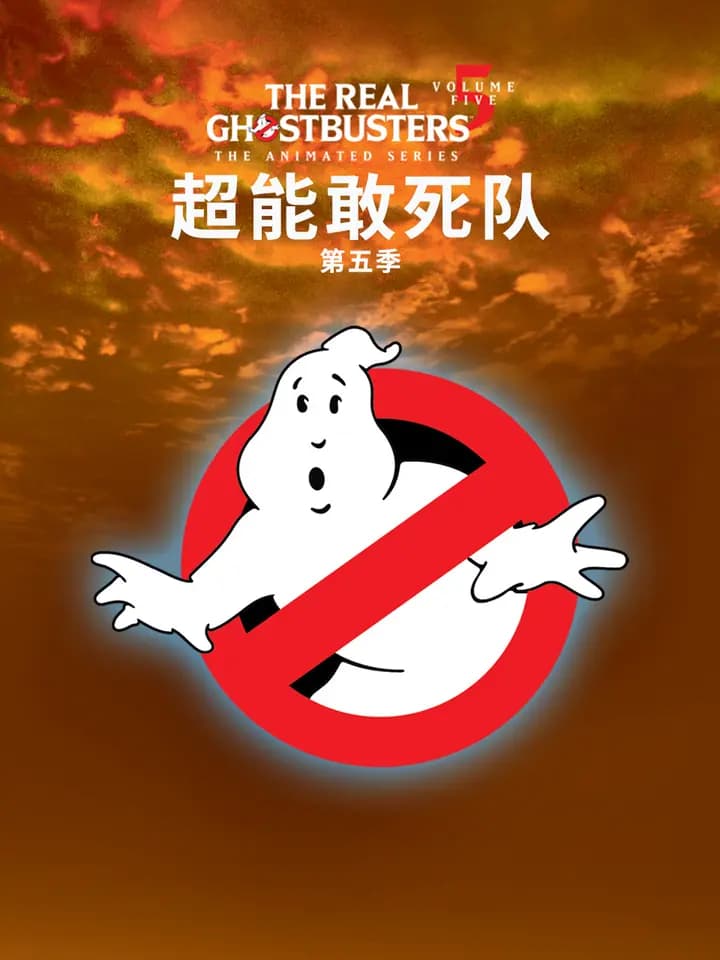 超能敢死队第五季海报