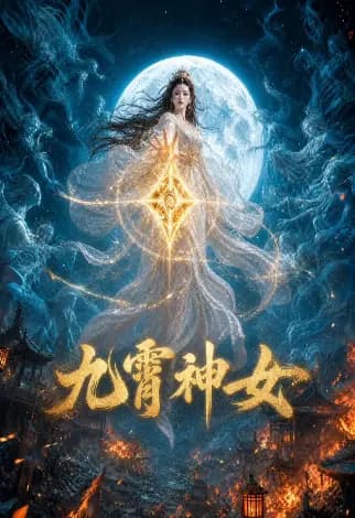 九霄神女海报