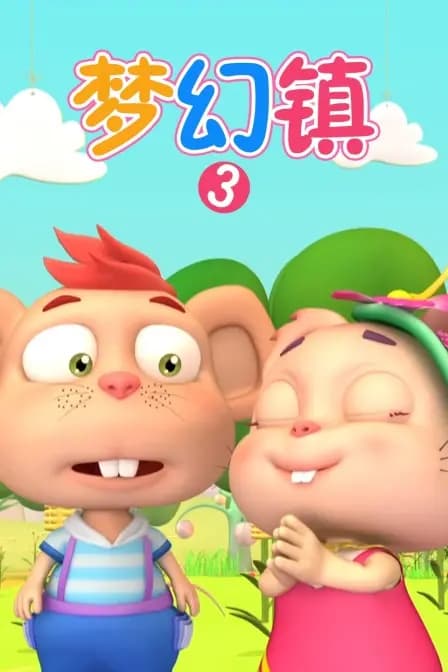 梦幻镇 第三季海报