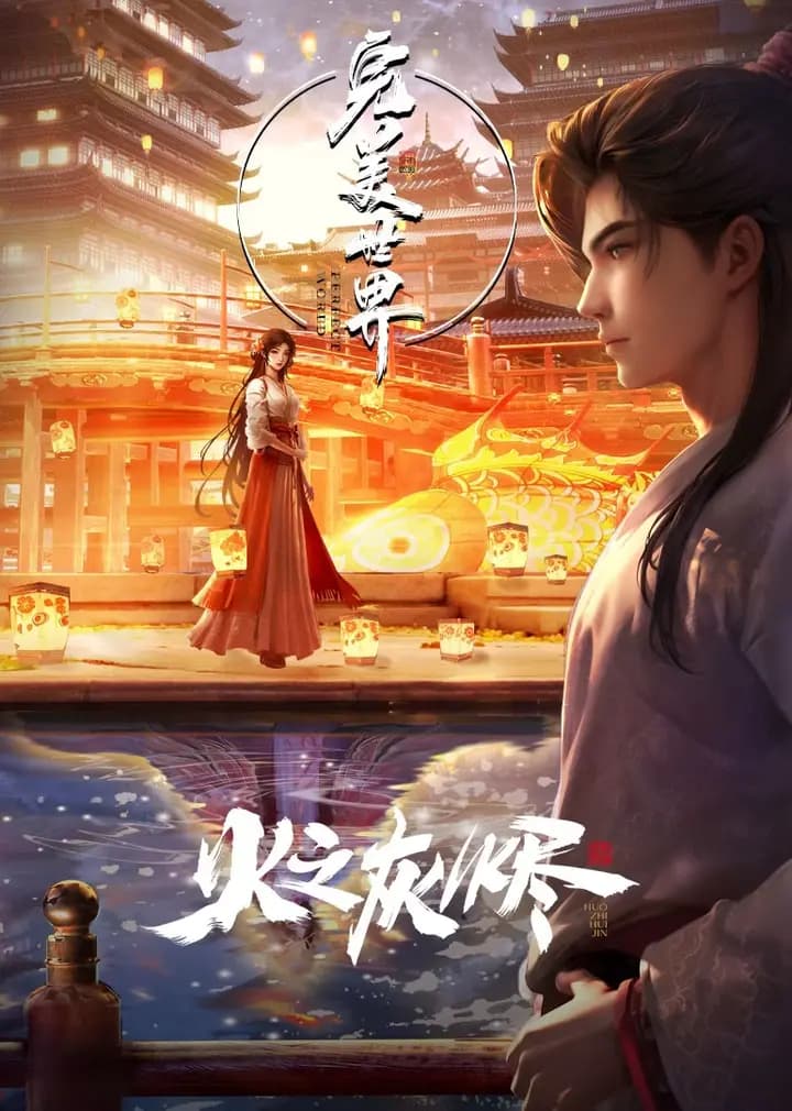 完美世界剧场版海报