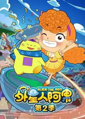 外星人阿果 第二季海报