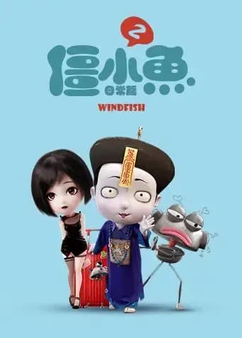 叫我僵小鱼日常篇第二季海报