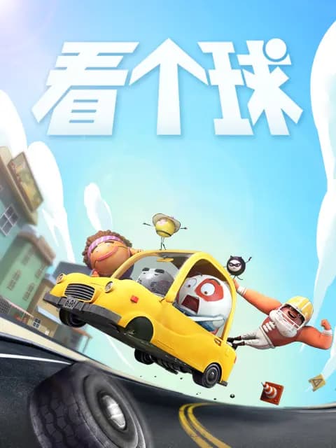 看个球海报