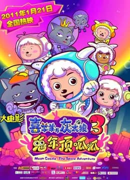 喜羊羊与灰太狼之兔年顶呱呱海报