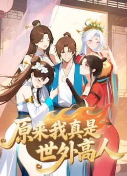 原来我真是世外高人动态漫画海报