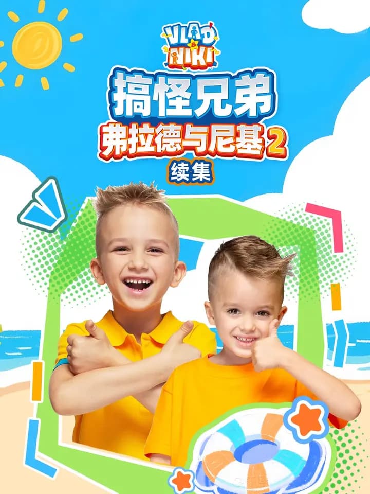 搞怪兄弟弗拉德与尼基第二季续集海报
