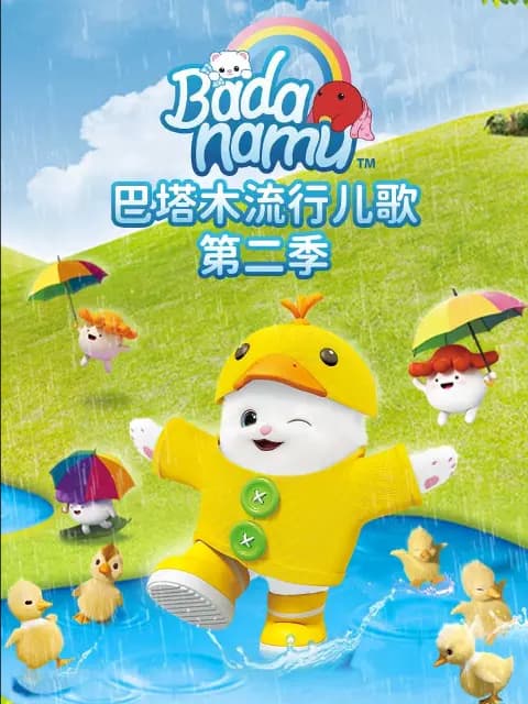 巴塔木流行儿歌第二季海报