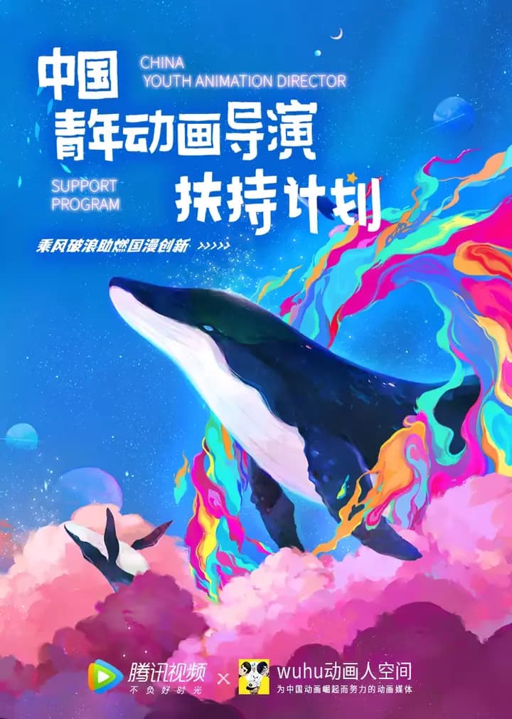 2021中国青年动画导演扶持计划海报