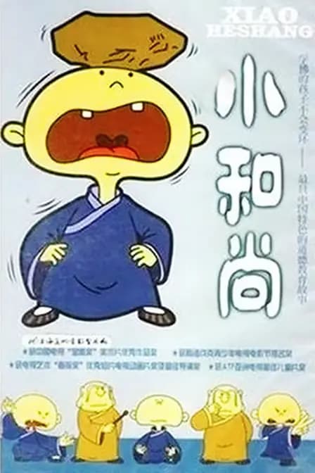 小和尚海报