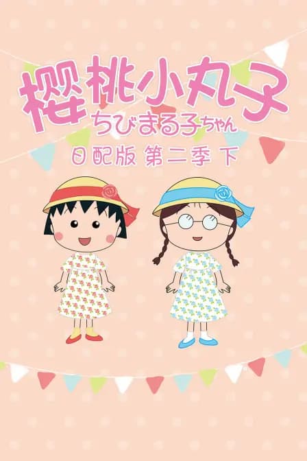樱桃小丸子第二季下日配版海报