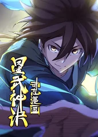 星武神诀动态漫 第二季海报