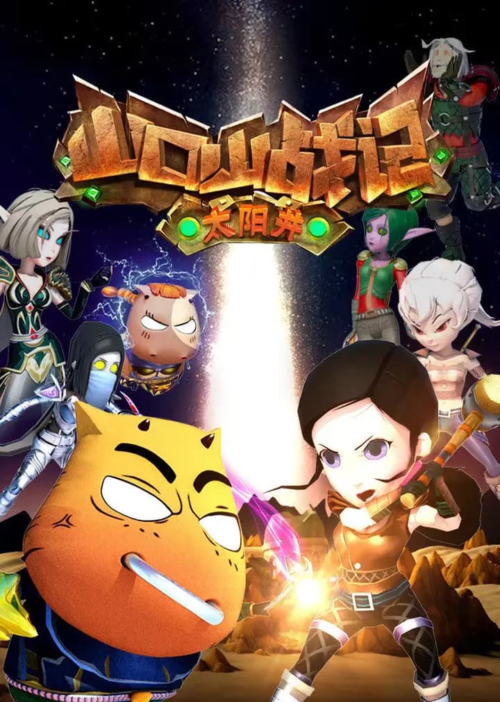 山口山战记之太阳井海报