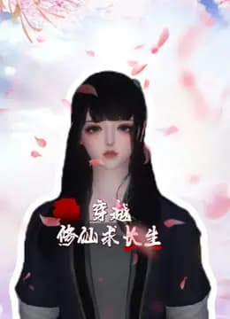 穿越修仙求长生海报