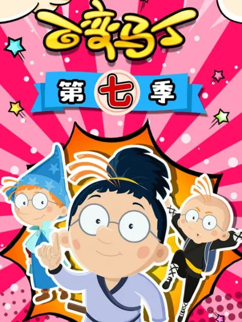 百变马丁第七季海报