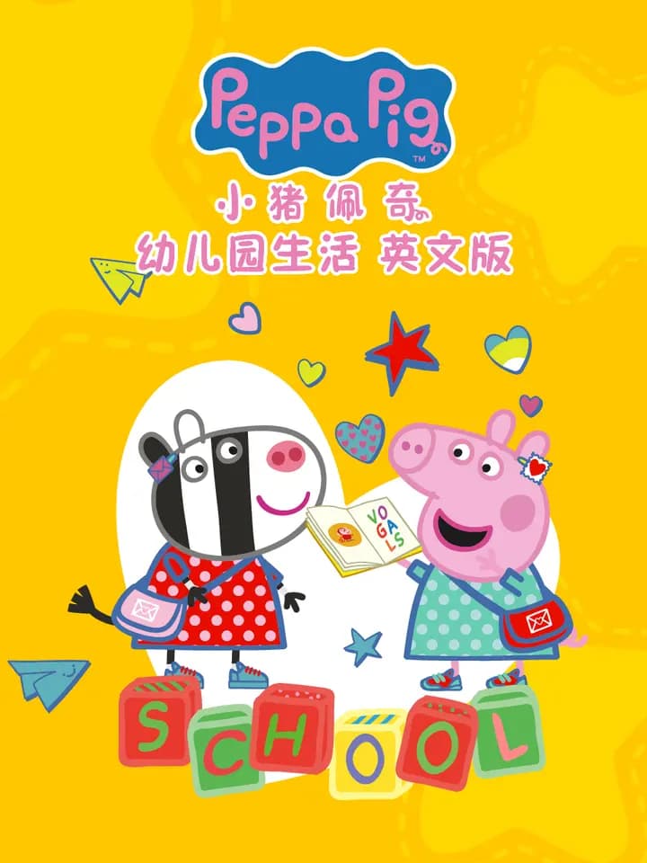 小猪佩奇之幼儿园生活海报