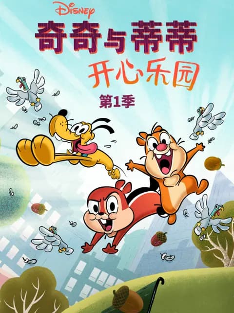 奇奇与蒂蒂:开心乐园第一季海报