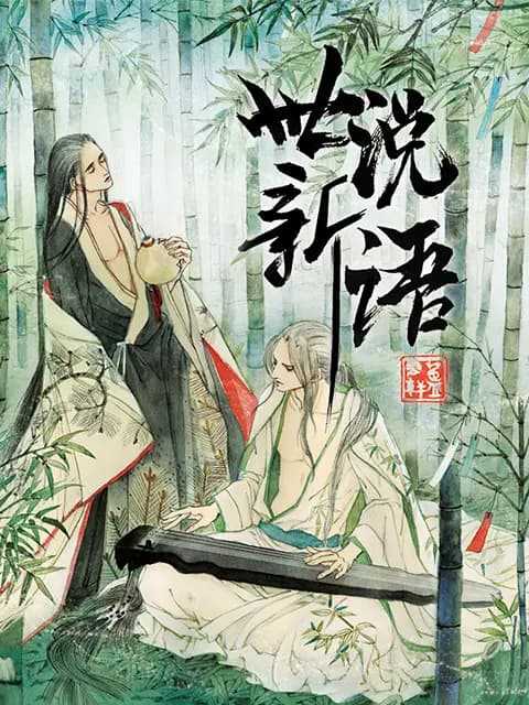 世说新语 动态漫海报