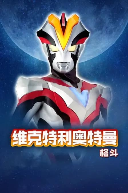 维克特利奥特曼格斗海报