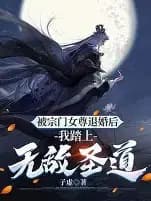 退婚三年，我踏平你宗门海报