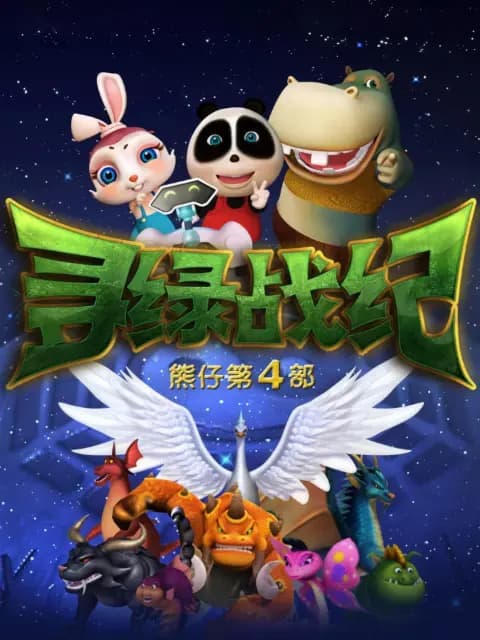 熊仔之寻绿战纪海报