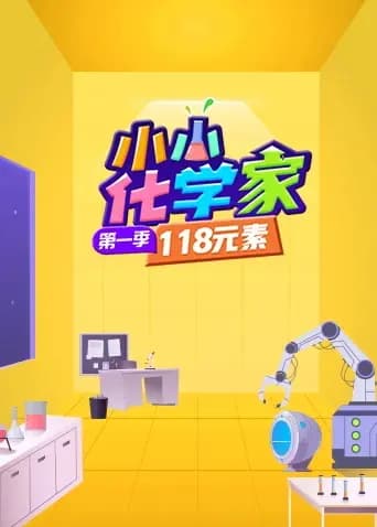 小小化学家海报