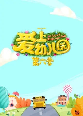 爱上幼儿园第六季海报