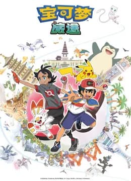 宝可梦旅途海报