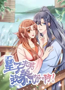 皇子夫君，我养你啊动态漫画海报