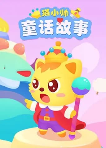 猫小帅童话故事海报