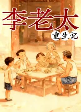 李老太重生记动态漫画海报