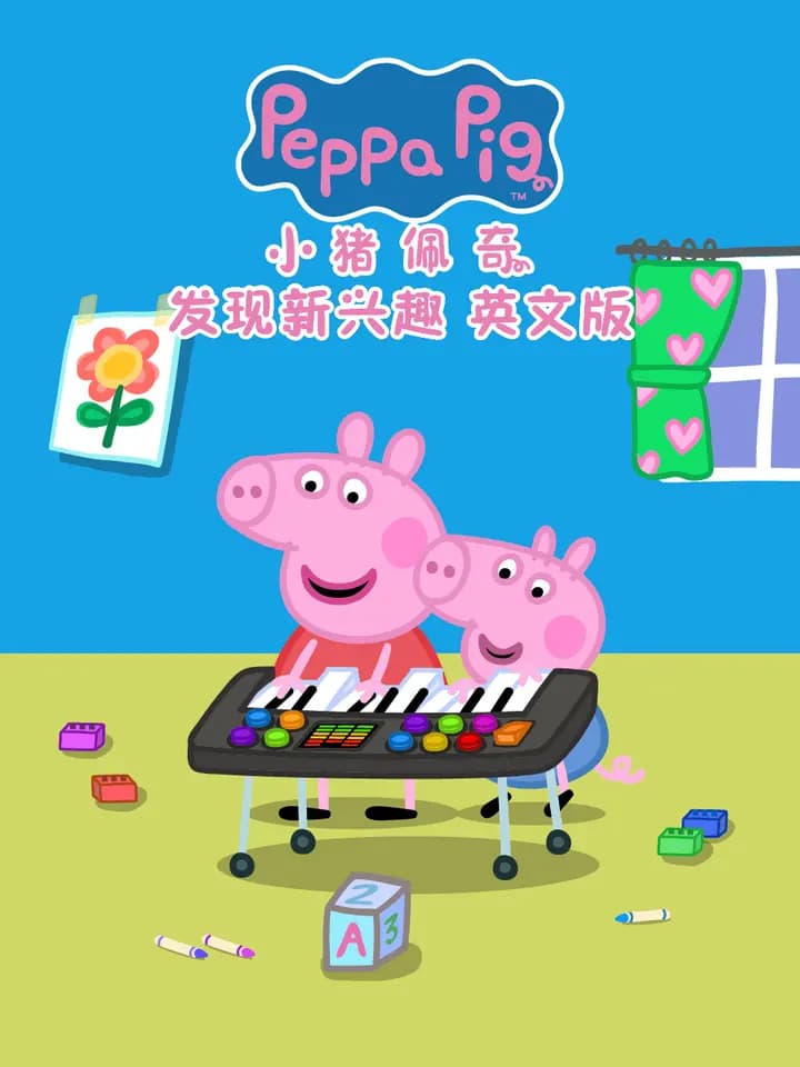 小猪佩奇之发现新兴趣海报