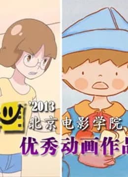 北京电影学院优秀动画作品集海报
