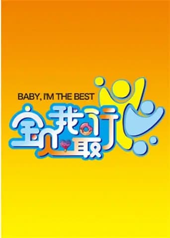 宝贝我最行我们的星空第三季海报