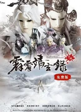 霹雳靖玄录下阕 免费版海报