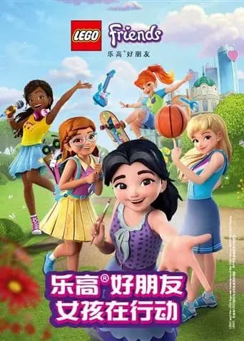 乐高好朋友：女孩在行动海报
