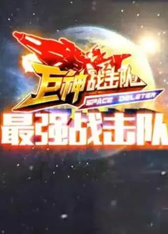 巨神战击队之最强战击队海报