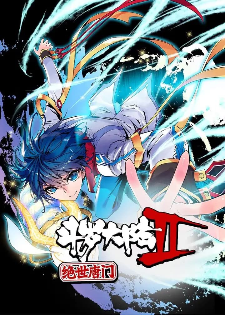 斗罗大陆2绝世唐门 第一季·动态漫海报