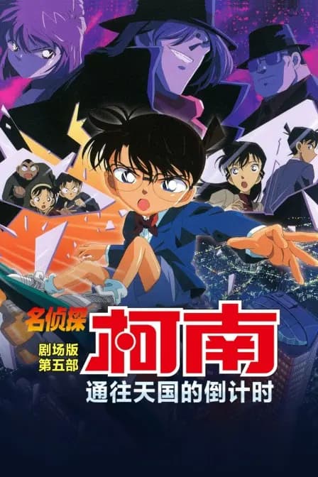 通往天国的倒计时 名侦探柯南剧场版第五部海报