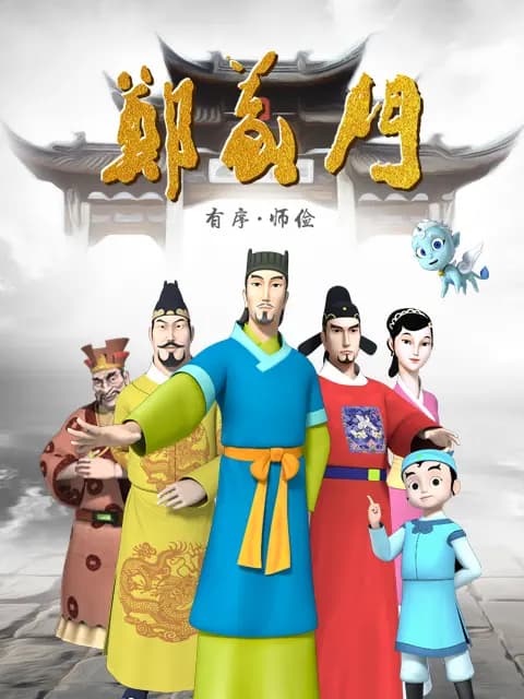郑义门海报