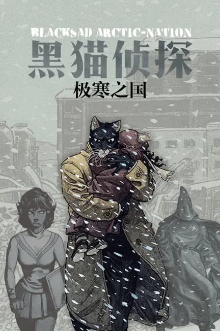 黑猫侦探 极寒之国海报