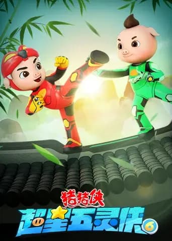 猪猪侠之超星五灵侠第六季海报